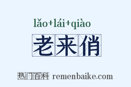 老来俏是什么意思的图片